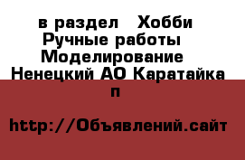  в раздел : Хобби. Ручные работы » Моделирование . Ненецкий АО,Каратайка п.